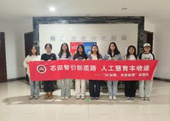 <b>南京师范大学中北学院：在实践探索中看“人工智能＋农业”如何碰撞新火花</b>